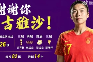 足球中国致敬古雅沙：以一生一次青春，诠释漫长且滚烫的玫瑰坚守配图