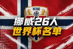 哈兰德首个世界大赛!挪威号码:哈兰德9号 厄德高10号 海于格23配图