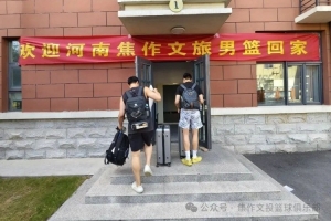 欢迎回家!河南焦作文旅男篮返焦 开启 NBL 新赛季魔鬼备战配图