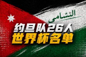 与阿根廷同组!约旦世界杯26人名单:雷恩前锋塔马里入选配图