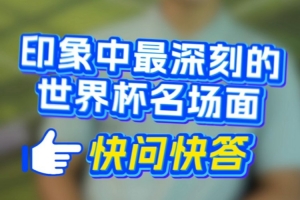 深圳新鹏城球员快问快答上线——印象最深的世界杯名场面？配图