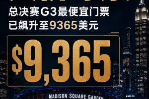 天价！总决赛G3麦迪逊广场花园首战最便宜门票已被炒到9365美元！配图
