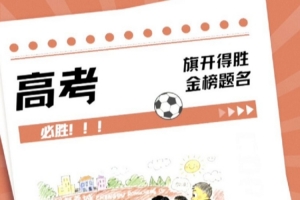不到最后一刻绝不放弃，祝愿所有考生旗开得胜！金榜题名！配图
