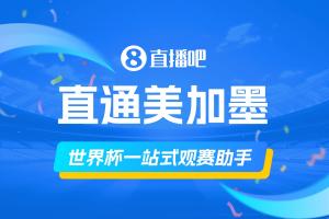 直播吧《美加墨观赛手册》你的一站式观赛助手，想了解的这里全有配图