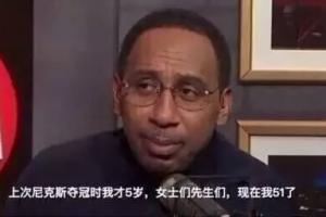A·史密斯：尼克斯经历过53年的无能期 球迷承受了太多的痛苦配图