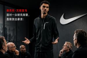 霸气宣言！文班面对一群耐克高管：我不会让篮球自己决定谁当门面配图
