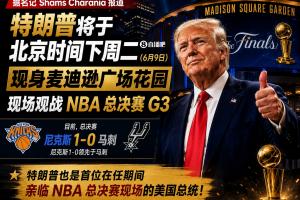 总统观战！尼克斯官方：球迷G3不允许带包 不提供违禁物存放服务配图