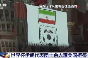 世界杯伊朗代表团十余人遭美国拒签配图