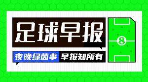 早报:友谊赛变友“尽”赛配图